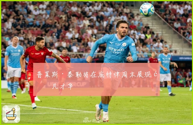 普莱斯·泰勒将在底特律周末展现非凡才华