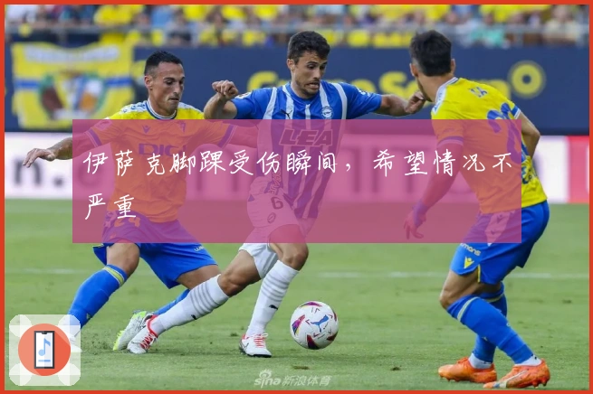 伊萨克脚踝受伤瞬间，希望情况不严重