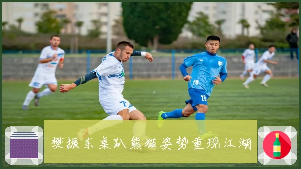 樊振东桌趴熊猫姿势重现江湖