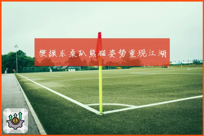 樊振东桌趴熊猫姿势重现江湖