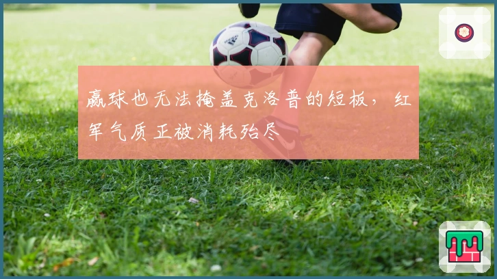 赢球也无法掩盖克洛普的短板，红军气质正被消耗殆尽